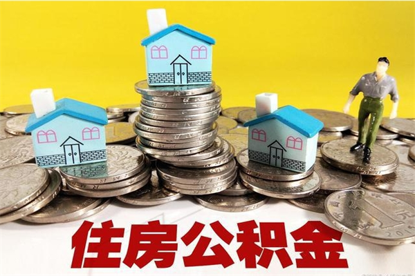 那曲辞职了可以领取公积金吗（辞职后可以领取住房公积金吗）