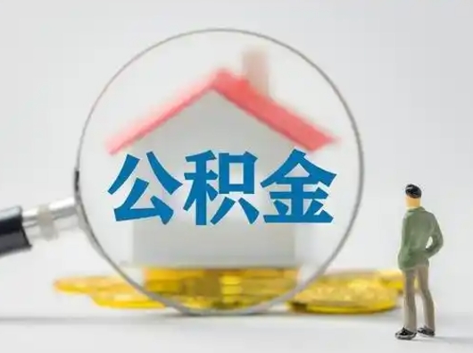 那曲辞职如何取住房公积金的钱（辞职后怎么取住房公积金里的钱）